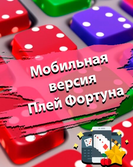 Мобильная версия Плей Фортуна