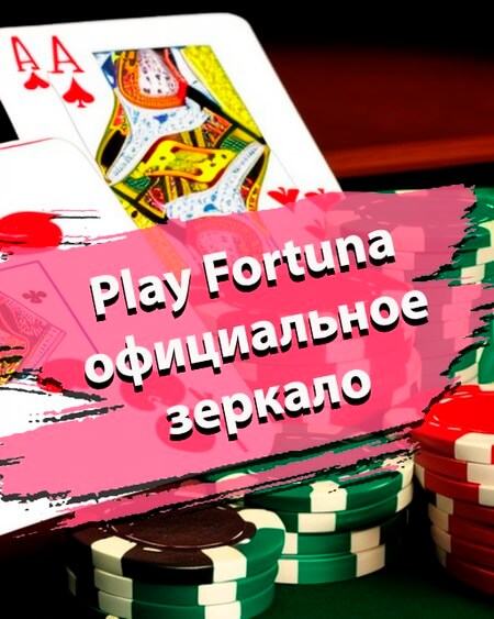 Официальное зеркало Плей Фортуна