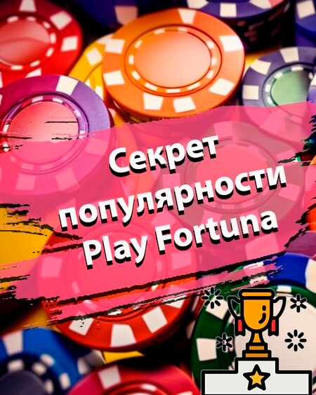 Секрет популярности Плей Фортуна казион